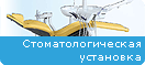 Стоматологическая установка